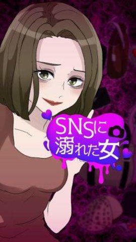 沉溺sns的女人中文版 1.0.0 安卓版