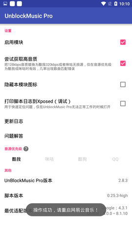 网易云音乐模块 2.8.3 安卓版