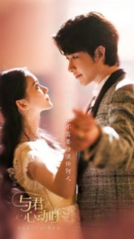 与君心动时 1.0 安卓版