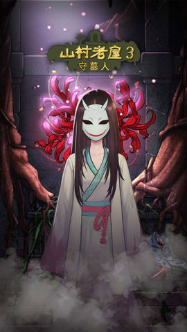 抖音山村老屋3之守墓人 1.0.3 安卓版