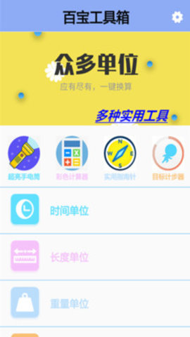 百宝工具箱app 1.0 安卓版