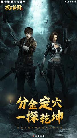 摸金校尉天字卷 4.0.0 安卓版