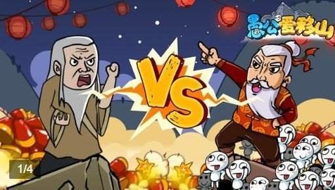 愚公爱移山 1.0.22 安卓版