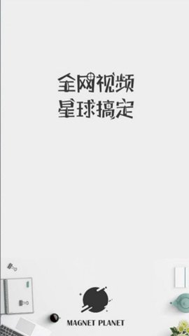 磁力星球最新版app 5.3.5 安卓版