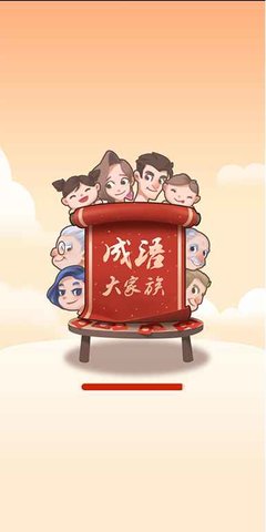 成语大家族正版 1.0.9 安卓版