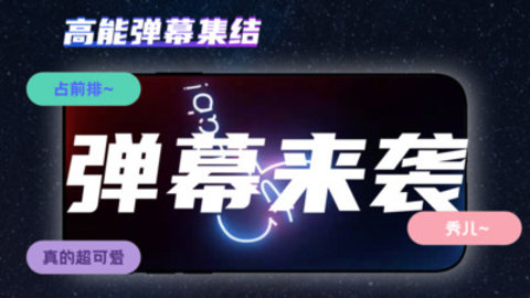 手持弹幕精简版 1.0 安卓版