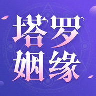 塔罗测姻缘app 1.0.0 安卓版