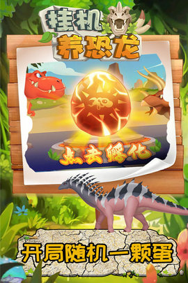 挂机养恐龙九游版 1.5 安卓版