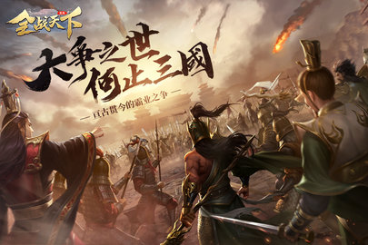 全战天下九游 1.0.191 安卓版