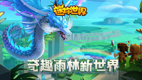 迷你世界敦煌版本 0.53 安卓版