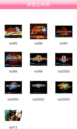 拳皇出招表app 1.0 安卓版
