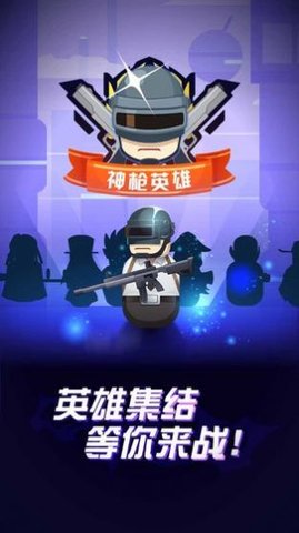 神枪英雄3d 1.0.1 安卓版