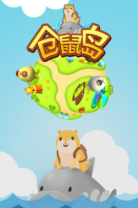 仓鼠岛1 1.01 安卓版