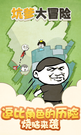 坑爹大冒险2游戏 1.0.0 安卓版