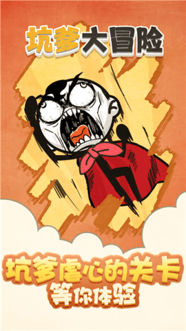 坑爹大冒险2游戏 1.0.0 安卓版