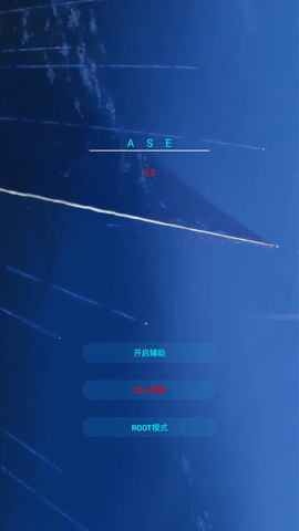 ASE逃跑辅助程序 5.0 安卓版