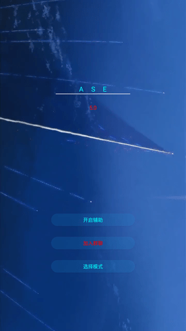 ASE逃跑辅助程序 5.0 安卓版