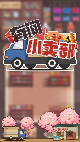 有间小卖部 1.0 安卓版