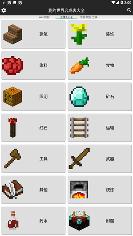 我的世界合成表大全（最新完整版） 9.4 安卓版