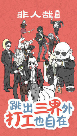 非人哉手游测试服 1.0.0 安卓版