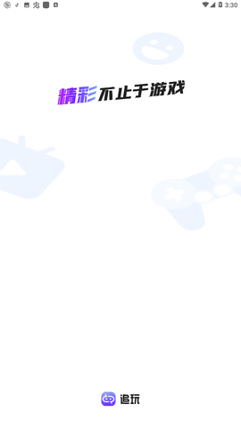 追玩云游戏 2.12.0 安卓版