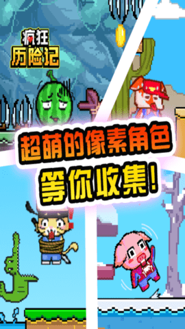 疯狂历险记小游戏 1.0.0 安卓版