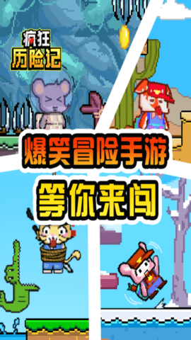 疯狂历险记小游戏 1.0.0 安卓版