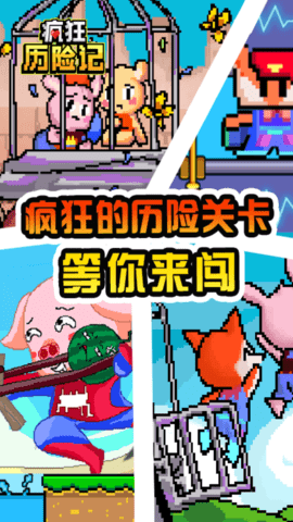 疯狂历险记小游戏 1.0.0 安卓版