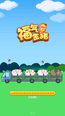 福气金猪 安卓版