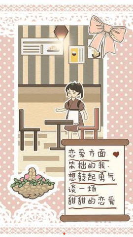 恋爱实习生 1.2 安卓版