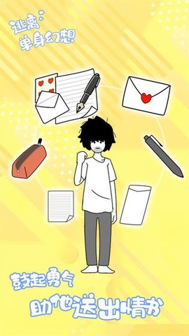 逃离单身幻想 1.0.4 安卓版