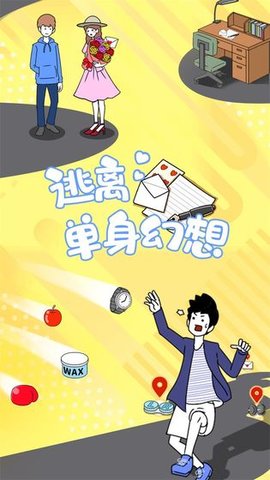 逃离单身幻想 1.0.4 安卓版