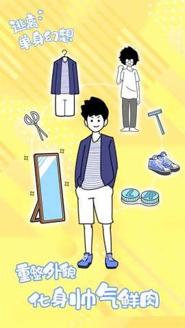 逃离单身幻想 1.0.4 安卓版