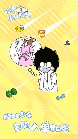 逃离单身幻想 1.0.4 安卓版