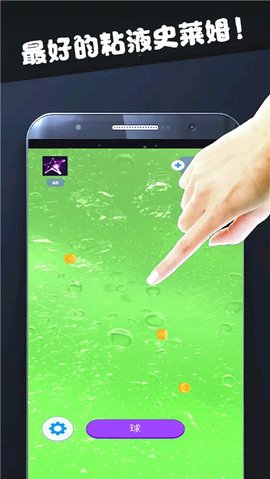 粘液球球模拟器 0.1 安卓版