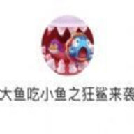 大鱼吃小鱼狂鲨来袭 1.1 安卓版