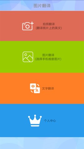 拍照片翻译app 1.0 安卓版