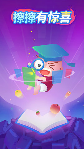 擦擦有惊喜 1.0.01 安卓版