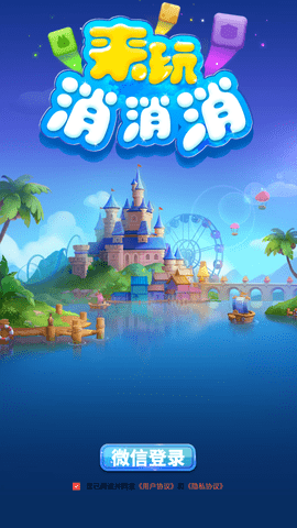 来玩消消消 1.0.1 安卓版