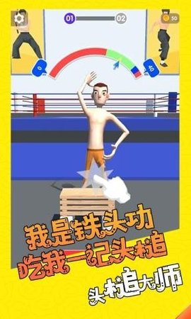 头槌大师 1.2.1 安卓版