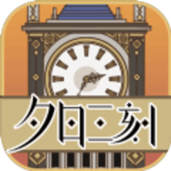 夕日三刻的钟完整版 1.0 安卓版