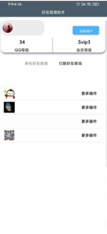 好友管理助手 1.0 安卓版