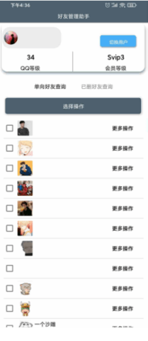好友管理助手 1.0 安卓版