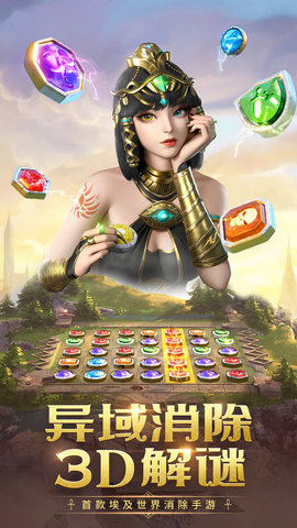 谜题大陆埃及艳后 6.0.5 安卓版