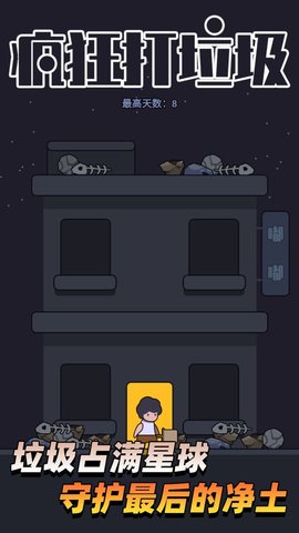疯狂打垃圾 1.03.47 安卓版