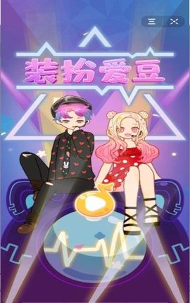 装扮爱豆 1.9 安卓版