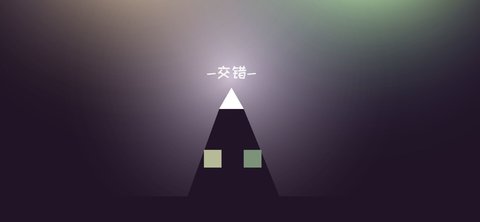 方块交错 1.1 安卓版