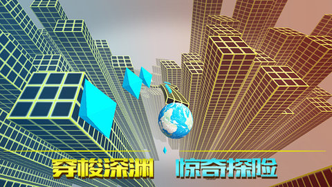 深渊时空球 2.0 安卓版