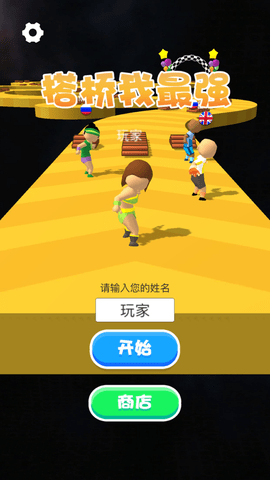 搭桥我最强 1.0.0 安卓版