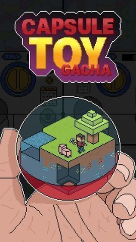 扭蛋玩具 1.0.11 安卓版